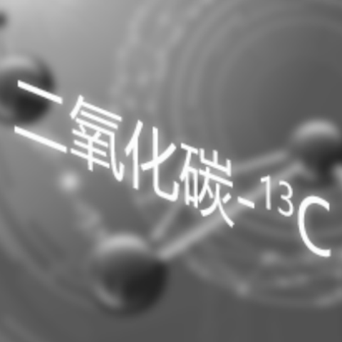 碳13同位素