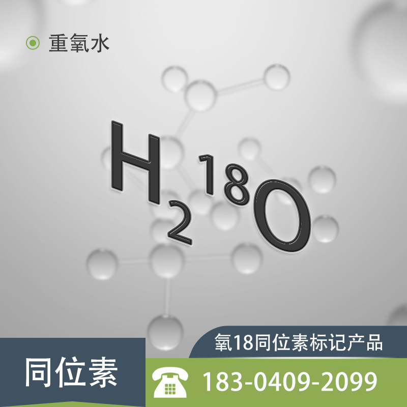 重氧水