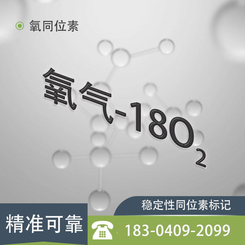 氧同位素